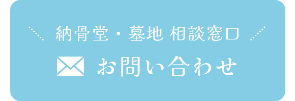 納骨堂・墓地 相談窓口　お問い合わせ