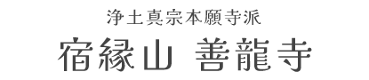 浄土真宗本願寺派 宿縁山 善龍寺