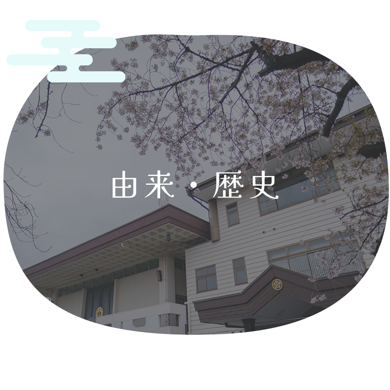 由来・歴史
