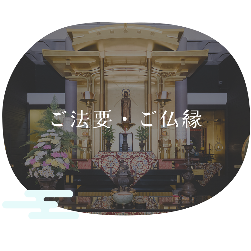 ご法要・ご仏縁