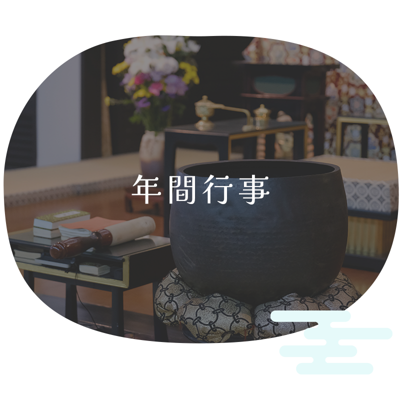 年間行事