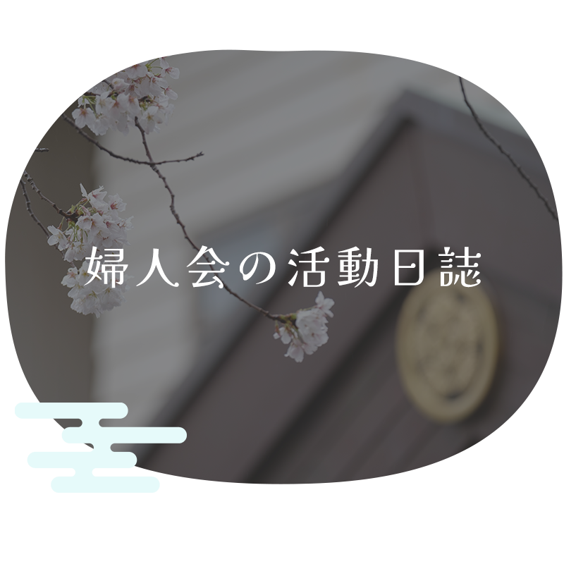 婦人会の活動日誌