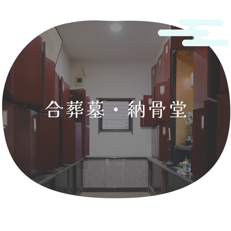 合葬墓・納骨堂